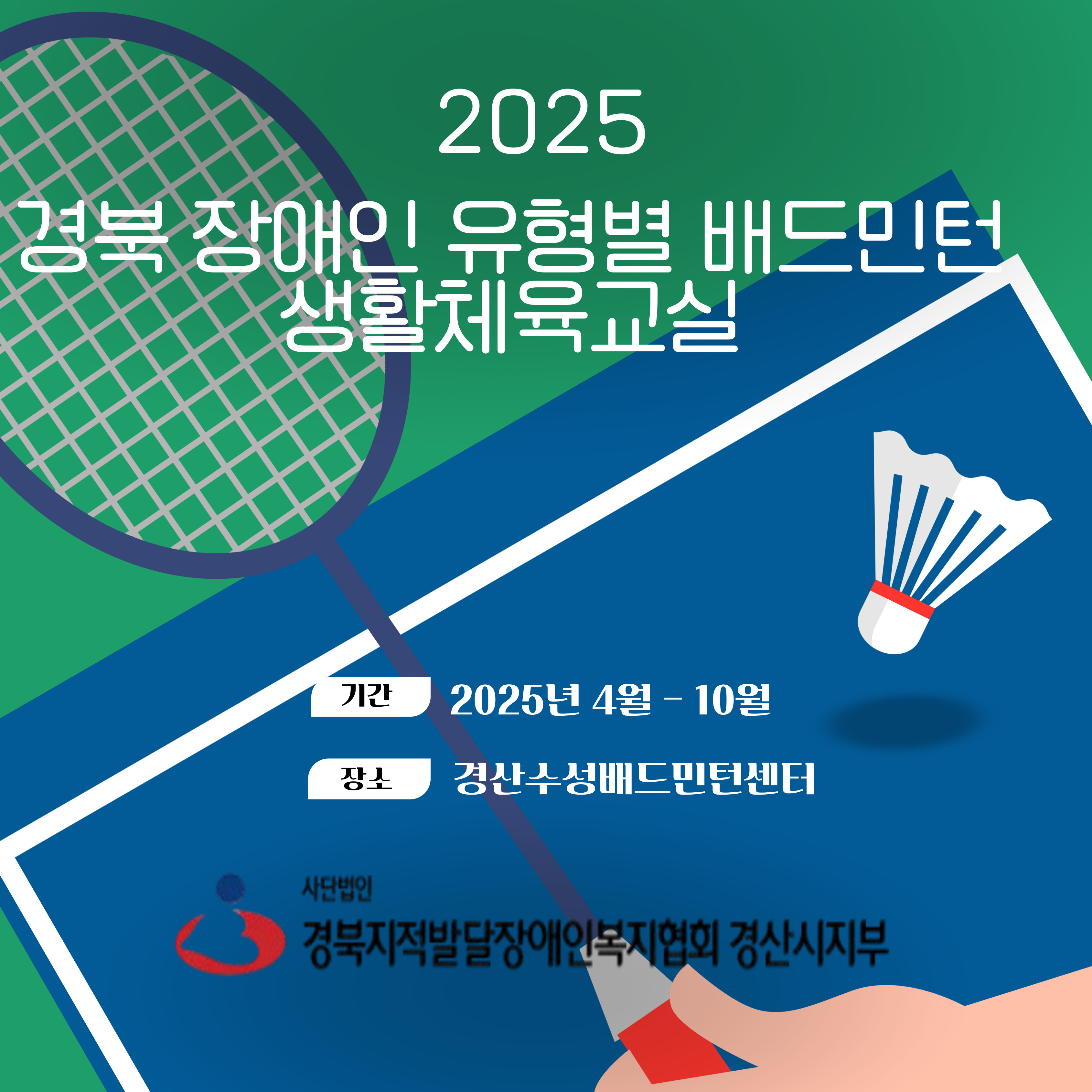 2025년 경북 장애인 유형별 생활체육교실